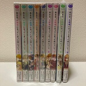 ある日、お姫様になってしまった件について 1-9巻 既刊全巻セット