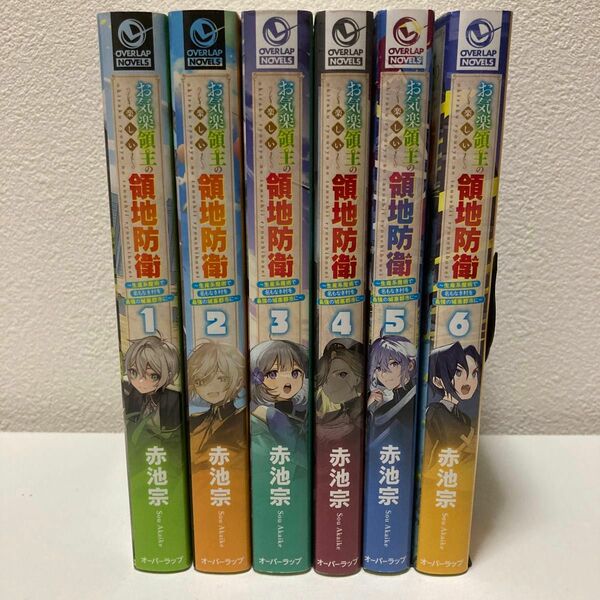 「お気楽領主の楽しい領地防衛 1-6巻 既刊全巻セット コミカライズ作品