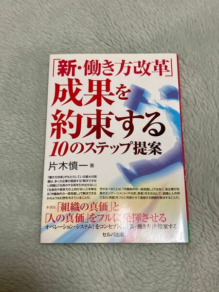 「新・働き方改革」－成果を約束する１０のステップ提案 片木慎一／著