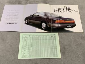1991 год 2 месяц Toyota V30 серия Vista каталог 39P TOYOTA VISTA с прайс-листом 