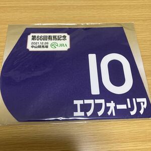 エフフォーリア★第66回有馬記念★ミニゼッケン★未開封