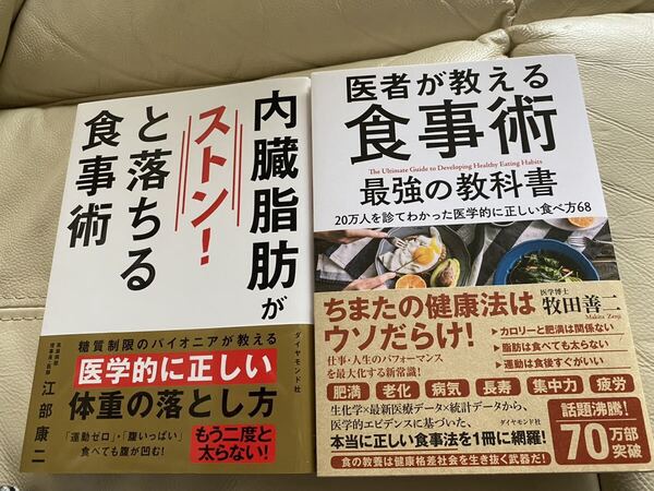 内臓脂肪がストン!と落ちる食事術 江部康二/著 医者が教える食事術 最強の教科書 牧田善二 健康 ダイエット 糖質制限