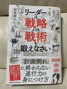 「リーダーは「戦略」よりも「戦術」を鍛えなさい」 加来耕三