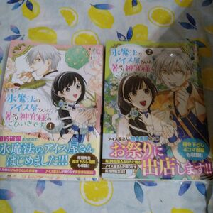 初版！透明カバー付！氷魔法のアイス屋さんは、暑がり神官様のごひいきです 2　全巻