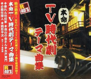 ★激安&新品★TV時代劇テーマ曲集＜全20曲＞山下雄三/西崎みどり