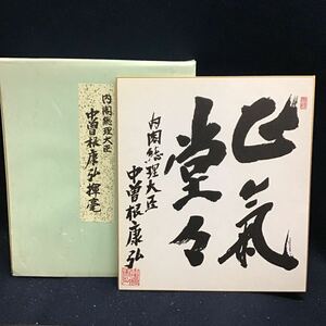 【印刷】正気堂々　内閣総理大臣　中曽根康弘　色紙　工芸　送料一律370円