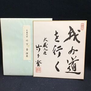 【印刷】竹下登　内閣総理大臣　大蔵大臣　送料一律370円　我が道を行く　書　工芸印刷　色紙