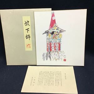 Art hand Auction [Impression] Genji Domoto, Hogahoko, Fête de Gion, Sanctuaire Yasaka, Shikishi, Impression artisanale, Peinture, Livre japonais, Coloration, antique, collection, Documents imprimés, autres