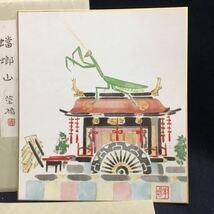 【印刷】蟷螂山　八坂神社　山口華楊　色紙　工芸印刷　送料一律370円　_画像2