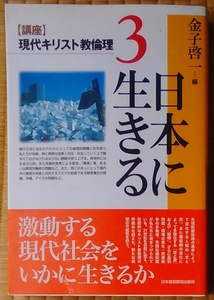 金子啓一（編） 『［講座］現代キリスト教倫理3 日本に生きる』 初版帯付 800円～