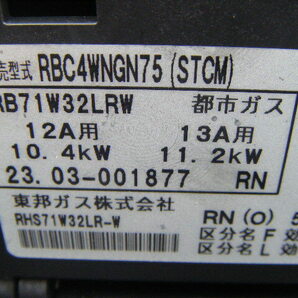 東邦ガス RHS71W32LR-W RBC4WNGN75 RB71W32LRW 都市ガス ビルトインコンロ 2023年製の画像8