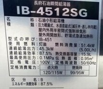 福岡発　税込！石油ボイラー/長府製作所/IB-4512SG/給湯専用/2015年製/石油給湯器/灯油ボイラー_画像4