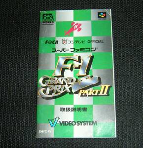 即決　SFC　説明書のみ　F1グランプリ パート2 F-1 GRAND PRIX PART II　同梱可　(ソフト無)　