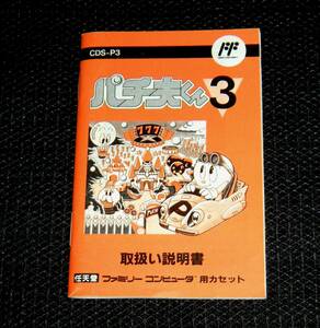 即決　FC　説明書のみ　パチ夫くん3　同梱可　(ソフト無)　