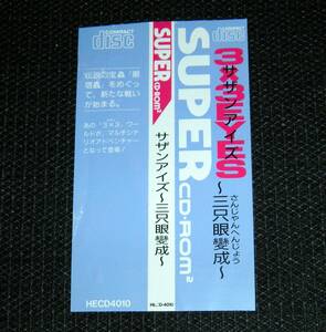 即決　ＰＣエンジン　帯のみ　サザンアイズ　3×3EYES 三只眼變成　同梱可　(ソフト無)　