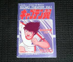 即決　FC　説明書のみ　キャプテン翼　同梱可　(ソフト無)