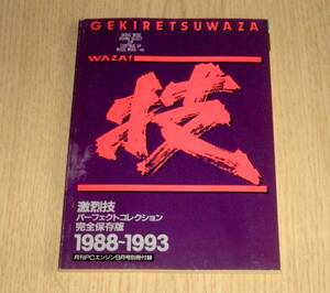 即決　激烈技パーフェクトコレクション 完全保存版 1988-1993 月刊PCエンジン付録