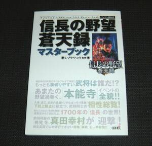 即決　PC攻略本　葉書付良品　信長の野望　蒼天録　マスターブック