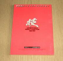 即決　激烈技パーフェクトコレクション 完全保存版 1988-1993 月刊PCエンジン付録_画像2