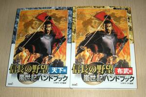 即決　PC攻略本　初版良品　信長の野望 嵐世紀 ハンドブック 天下編 布武編 ２冊セット