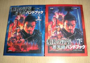 即決　PC攻略本　初版良品　信長の野望 蒼天録 ハンドブック 上下巻　２冊セット