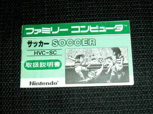 即決　FC　説明書のみ　サッカー　同梱可　(ソフト無)