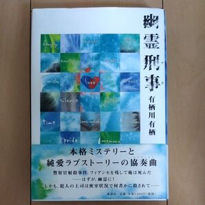 幽霊刑事 有栖川有栖 講談社