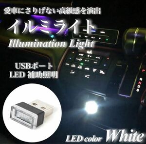 【早い者勝ち！】USB イルミライト 車内 ホワイト LED イルミネーション 車内照明 室内夜間ライト USBポート　1個