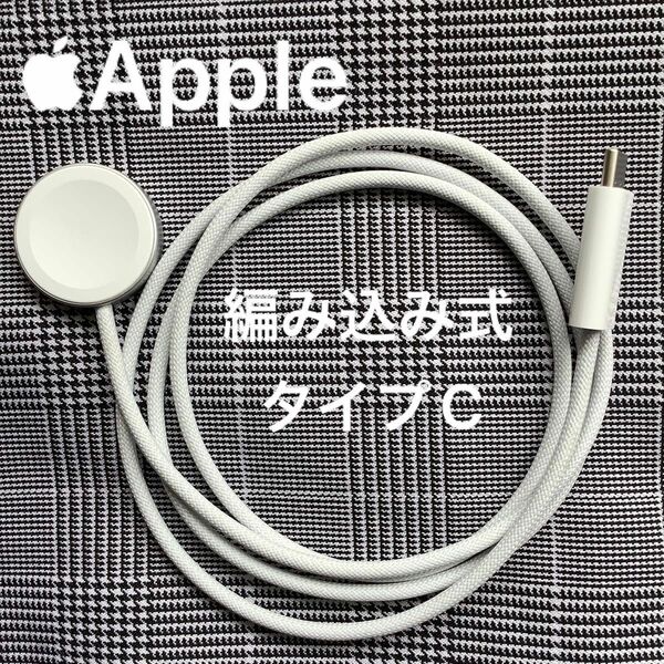 中古品 Apple Watch充電器　タイプC 編み込み式充電ケーブル　高速充電器　純正品