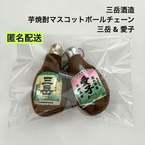 新品 三岳酒造 芋焼酎マスコットBC 三岳 愛子 セット 屋久島 ぬいぐるみ マスコット キーホルダー ボトルキープ