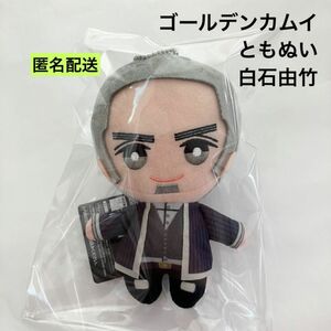 新品 ゴールデンカムイ ともぬい 白石由竹 ぬいぐるみ