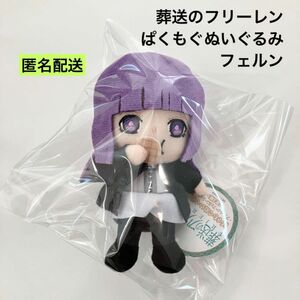 新品 葬送のフリーレン ぱくもぐぬいぐるみ フェルン ぬいぐるみ