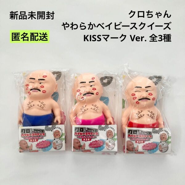 新品 クロちゃん やわらかベイビースクイーズ KISSマーク Ver. 全3種セット