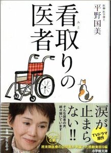 平野国美/看取りの医者