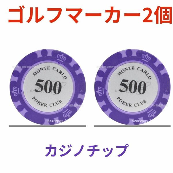 ゴルフ マーカー ★カジノチップ 2枚★『$500』★パープル