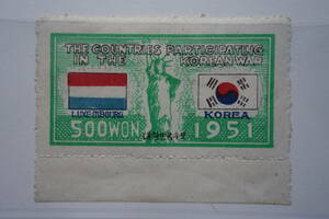 外国切手： 韓国切手「国連軍参戦」（ルクセンブルク・緑） 1種 未使用