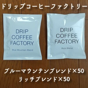 ドリップコーヒーファクトリー（DRIP COFFEE FACTORY）ブルーマウンテンブレンド50袋＆リッチブレンド50袋　計100袋