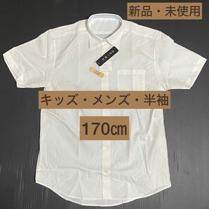 半袖170㎝《新品・未使用》メンズ・キッズ　形態安定　シャツ　カッター