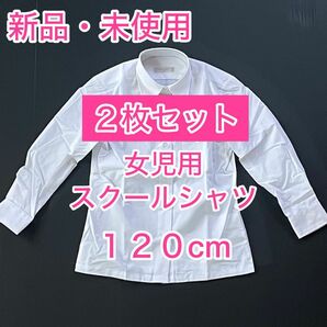 120㎝　２枚セット【新品】女児用　長袖　カッターシャツ　女子