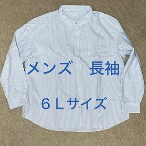 【新品・未使用】メンズ　BIGサイズ　長袖　シャツ　６Ｌ　ホワイト／ブルー