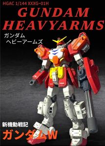 Art hand Auction HGAC 1/144 Gundam Heavyarms komplett bemaltes Fertigprodukt, Charakter, Gundam, Fertiges Produkt