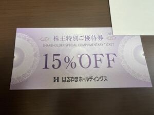 はるやまホールディングス 株主優待 15%OFF券　紳士服のはるやま　送料込み