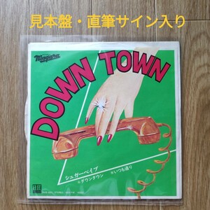 【1975年/国内初版/見本盤】シュガーベイブ「DOWN TOWN」アナログ レコード 中古EP 直筆サイン入り 山下達郎 大貫妙子 大滝詠一 ナイアガラ