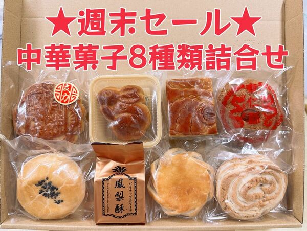 ★週末セール★中華菓子8種類詰合せセット