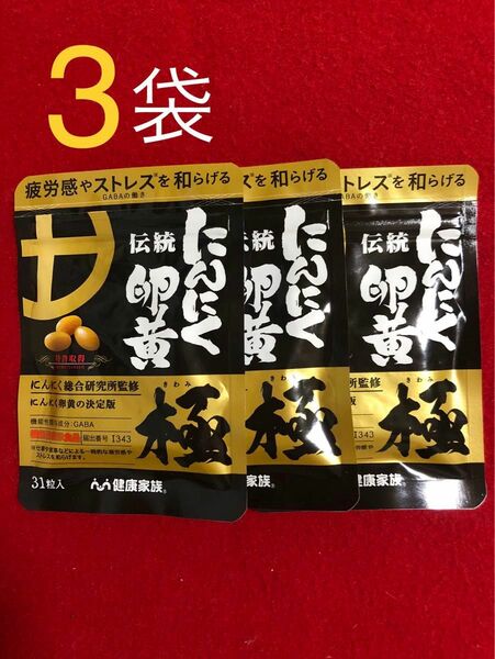 健康家族 にんにく 伝統 卵黄 極 GABA ストレス サプリ メント 3 袋