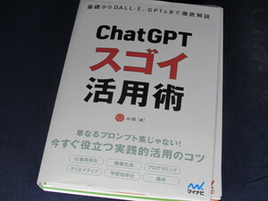 【裁断済】基礎からDALL・E、GPTsまで徹底解説　ChatGPT スゴイ活用術【送料込】