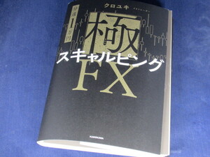 【裁断済】【分速1万円】極スキャルピングFX【送料込】