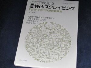 【裁断済】これで使える実践Webスクレイピング: Pythonで学ぶWeb情報収集【送料込】