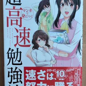 マンガで身につく超高速勉強法　速さは、努力に勝る。 椋木修三／著　ｒｉｋｋｏ／マンガ