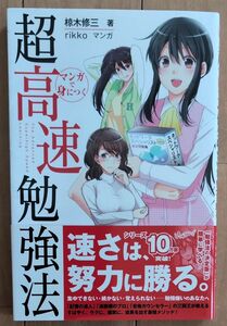 マンガで身につく超高速勉強法　速さは、努力に勝る。 椋木修三／著　ｒｉｋｋｏ／マンガ